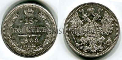 Монета серебряная 15 копеек 1908 года. Император Николай II