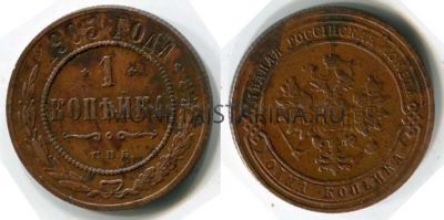 Монета медная 1 копейка 1905 года. Император Николай II