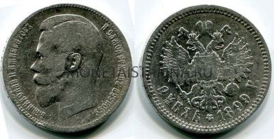 Монета серебряная рубль 1899 года (ЭБ). Император Николай II