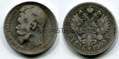 Монета серебряная рубль 1899 года (ФЗ). Император Николай II