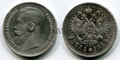 Монета серебряная рубль 1915 года (ВС). Император Николай II