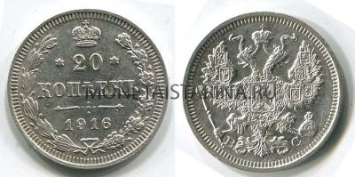 Монета серебряная 20 копеек 1916 года. Император Николай II
