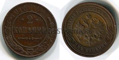 Монета медная 2 копейки 1915 года (СПБ). Император Николай II