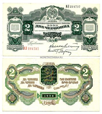 Банкнота 2 червонца 1928 года