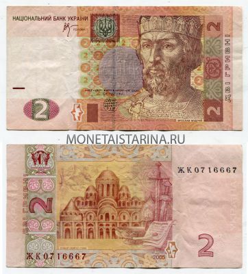 Банкнота 2 гривны 2005 года Украина