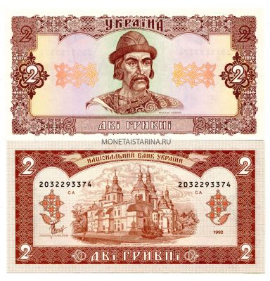 Банкнота 2 гривны 1992 года Украина (подпись Матвиенко)