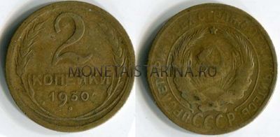 Монета 2 копейки 1930 года СССР