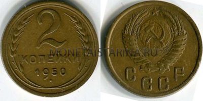Монета 2 копейки 1950 года СССР