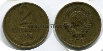 Монета 2 копейки 1962 года. СССР