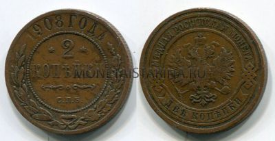 Монета медная 2 копейки 1908 года (СПБ). Император Николай II