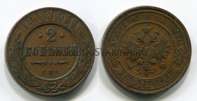 Монета медная 2 копейки 1911 года (СПБ). Император Николай II