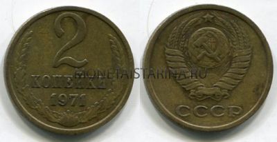 Монета 2 копейки 1971 года. СССР