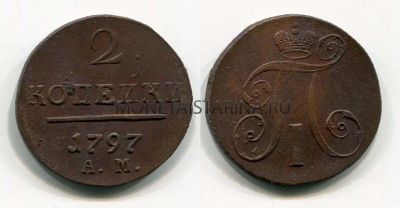 Монета медная 2 копейки 1797 года (АМ). Император Павел I