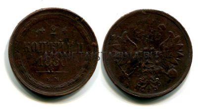 Монета медная 2 копейки 1860 года (ЕМ). Император Александр II