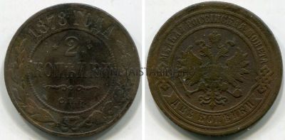 Монета медная 2 копейки 1878 года. Император Александр II