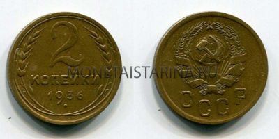 Монета 2 копейки 1936 года СССР