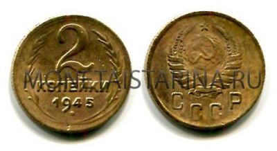 Монета 2 копейки 1945 года СССР