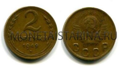 Монета 2 копейки 1949 года СССР