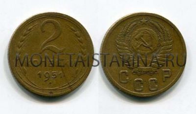 Монета 2 копейки 1951 года СССР