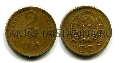 Монета 2 копейки 1954 года СССР