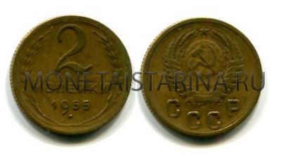Монета 2 копейки 1955 года СССР