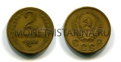 Монета 2 копейки 1956 года СССР