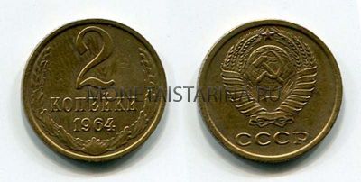 Монета 2 копейки 1964 года. СССР