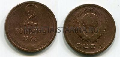 Монета 2 копейки 1965 года. СССР