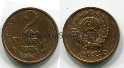 Монета 2 копейки 1976 года. СССР