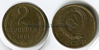 Монета 2 копейки 1991 года. СССР (Л)