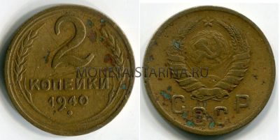 Монета 2 копейки 1940 года СССР