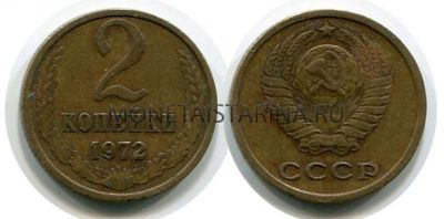 Монета 2 копейка 1972 года. СССР
