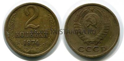 Монета 2 копейки 1974 года. СССР