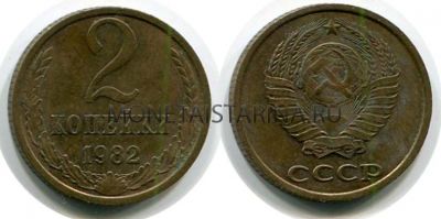Монета 2 копейки 1982 года. СССР