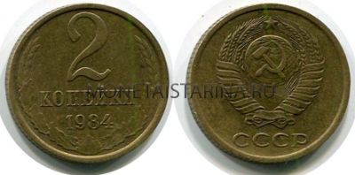 Монета 2 копейки 1984 года. СССР