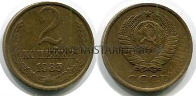 Монета 2 копейки 1985 года. СССР