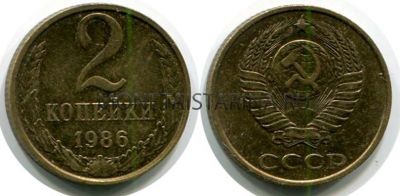 Монета 2 копейки 1986 года. СССР