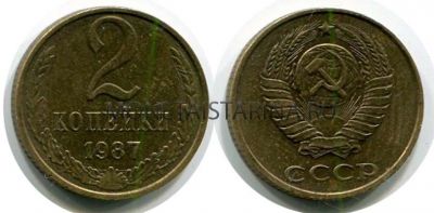 Монета 2 копейки 1987 года. СССР