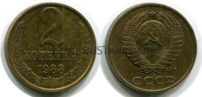 Монета 2 копейки 1988 года. СССР