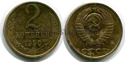 Монета 2 копейки 1990 года. СССР