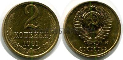 Монета 2 копейки 1991 года. СССР (М)