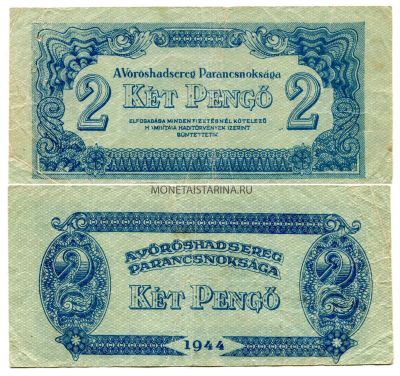 Банкнота 2 пенго 1944 года. Венгрия