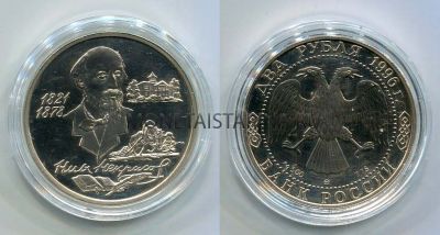 Монета серебряная 2 рубля 1996 года Н.Некрасов, 175 лет со дня рождения