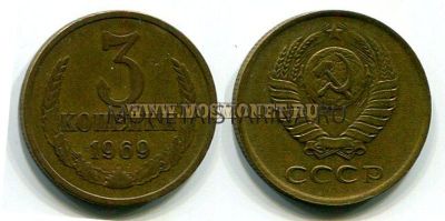 Монета 3 копейки 1969 года СССР