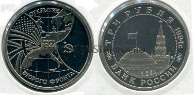 Монета 3 рубля 1994 год "ОТКРЫТИЕ ВТОРОГО ФРОНТА ИЮНЬ 1944г"