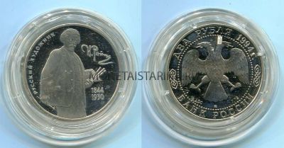 Монета серебряная 2 рубля 1994 года. И.Е.Репин, 150 лет со дня рождения.