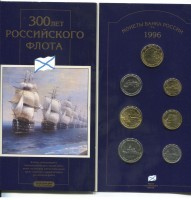 Набор монет "300 лет Российскому флоту"
