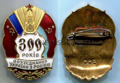 Памятный значок "300 рокiв возз"еднання Украiни з Россiею"