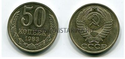 Монета 50 копеек 1983 года СССР