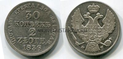 Монета серебряная 30 копеек - 2 злотых 1836 года. Русско-Польская. Император Николай I